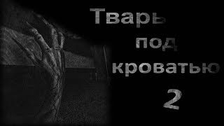 Страшные истории - ТВАРЬ ПОД КРОВАТЬЮ 2. Страшилки на ночь. The thing under the bed - Part 2. Scary