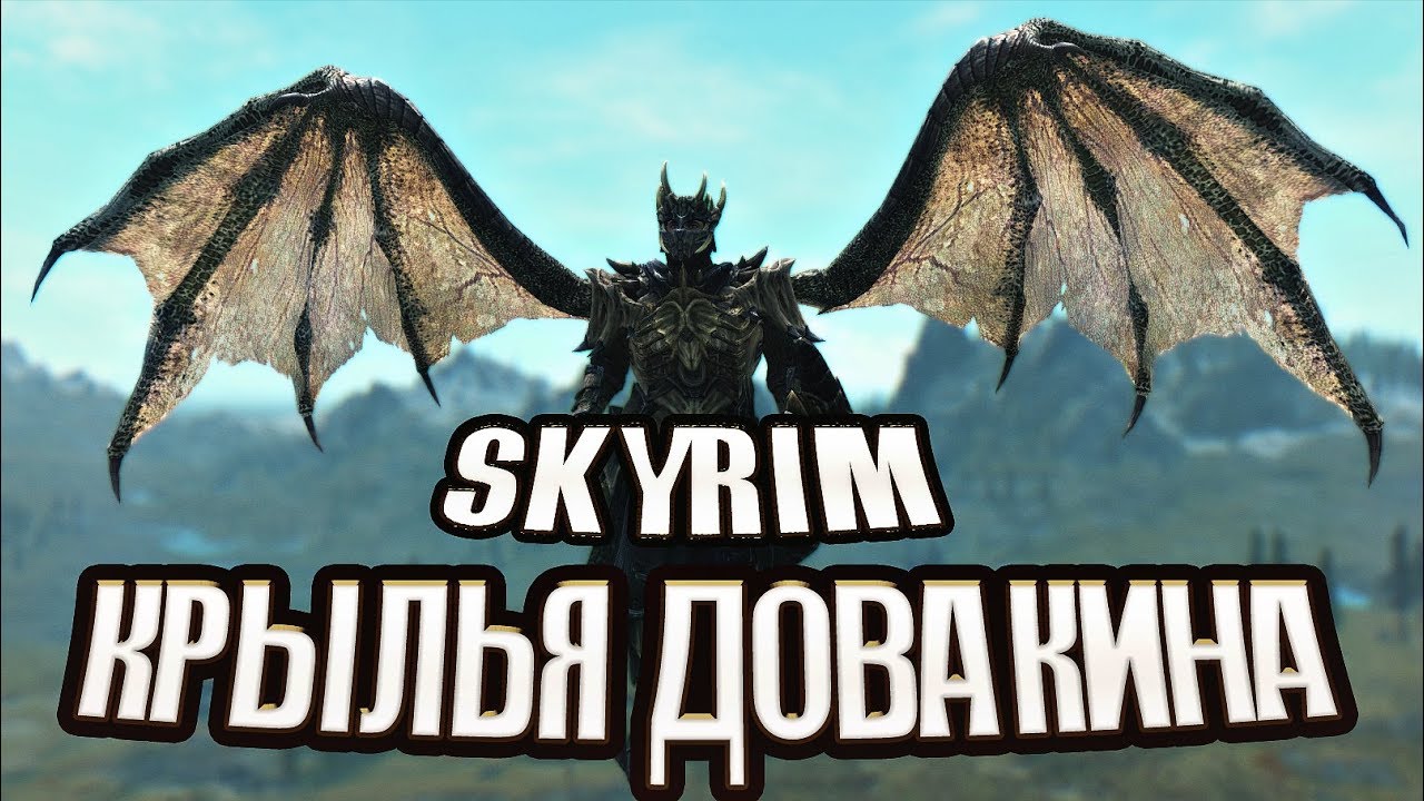 Skyrim Mod: Анимированные Крылья Дракона - YouTube