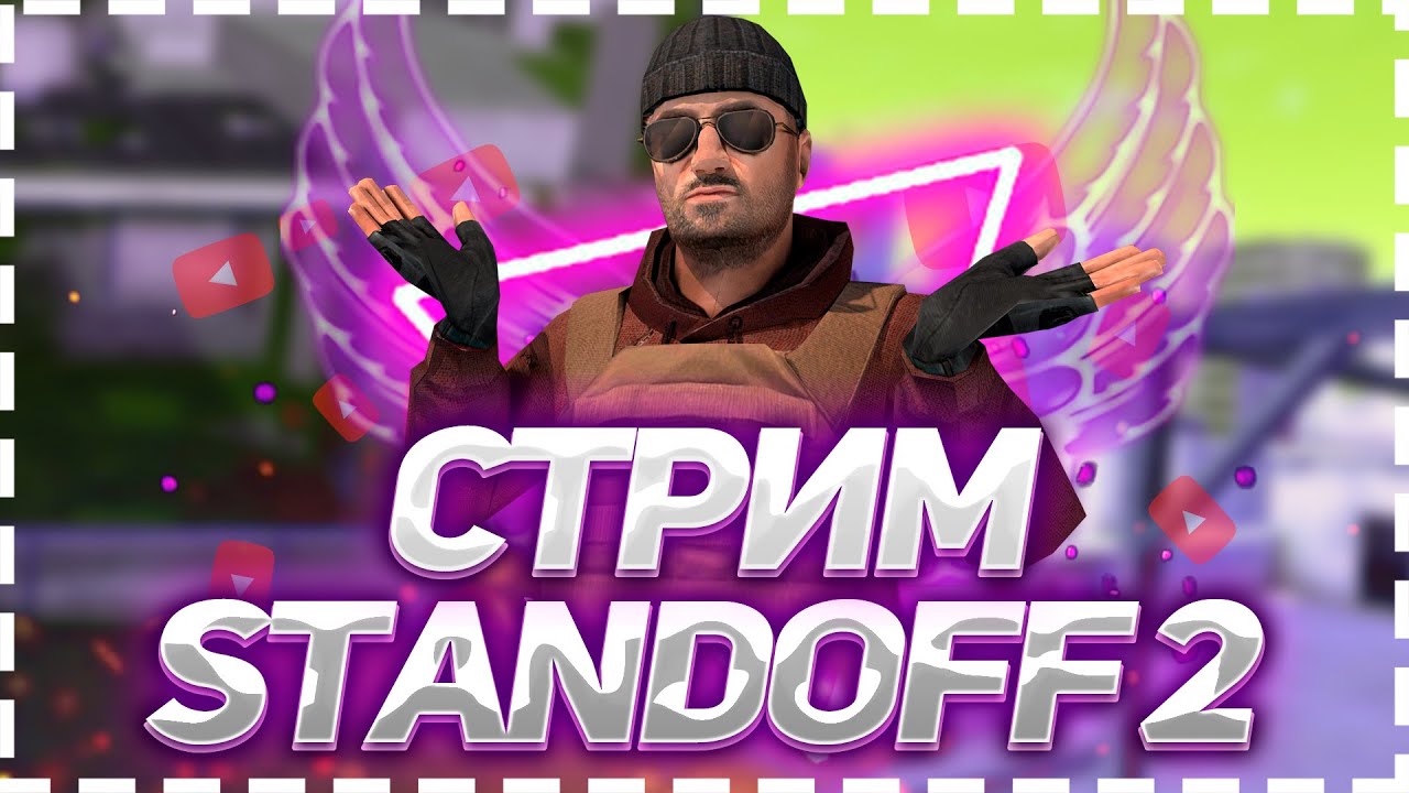 СТРИМ STANDOFF 2 | СТРИМ ПО ИГРЕ STANDOFF 2 | - YouTube
