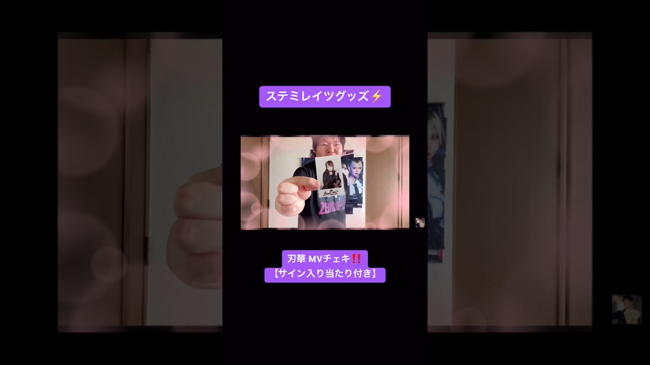 レビュー】ステミレイツグッズ『刃華』のMVチェキを開封したら当たりが