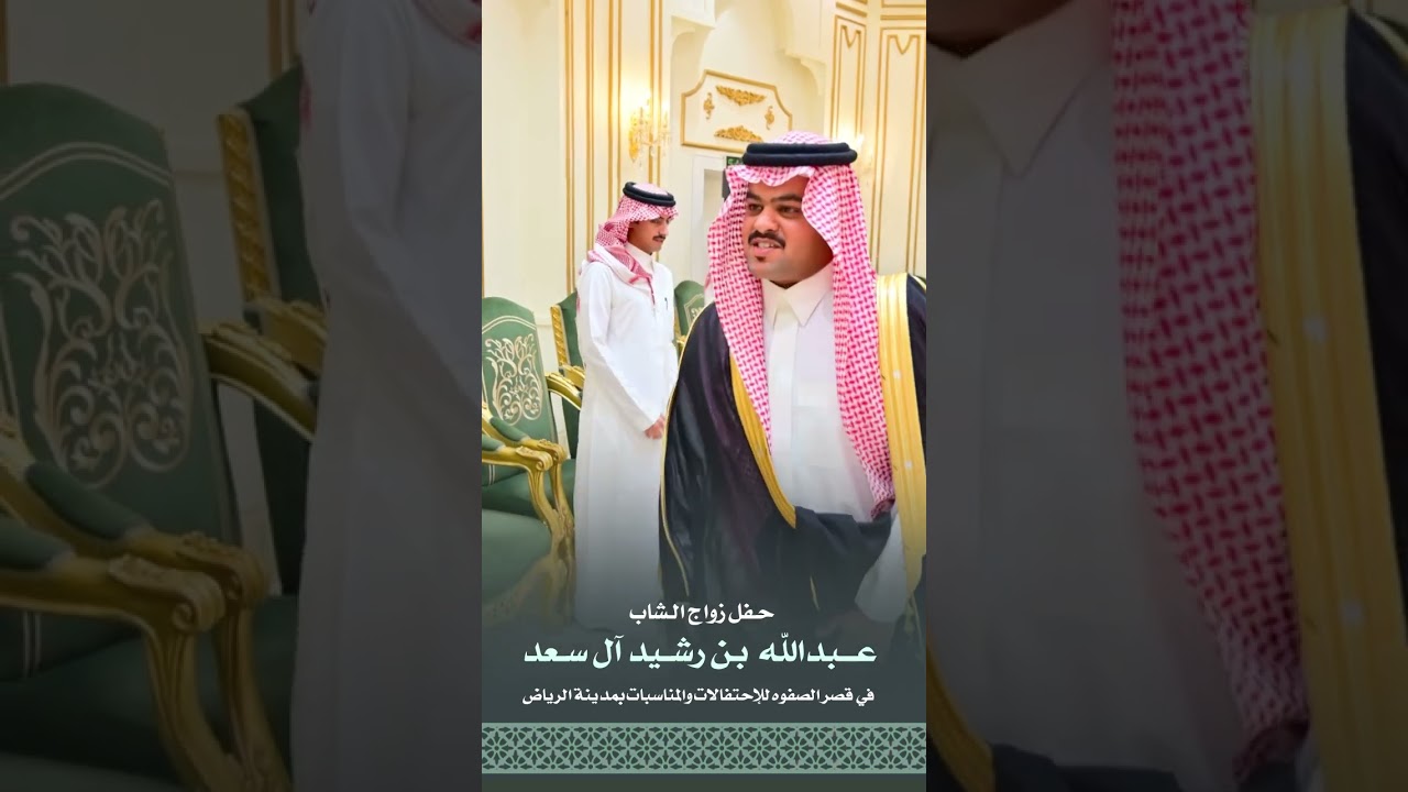 حفل زواج الشاب عبدالله بن رشيد آل سعد