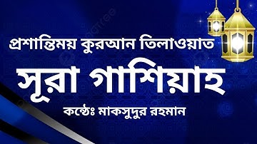 সূরা আল গাশিয়াহ|| কুরআন তিলাওয়াত । سورة الغاشية ||  Surat Al-Ghashiyah || Ssm Entertainment Bd