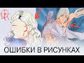 ИСПРАВЛЯЮ ОШИБКИ В РИСУНКАХ - КРИТИКА #10