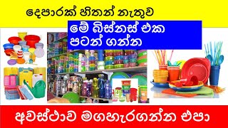 how to start plastic goods sale business in  sri lanka sinhala full video