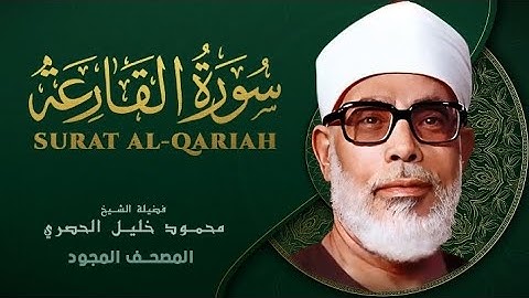 Surah Al Qariah by Sheikh Mahmoud Khalil Al Hussary سورة القارعة بصوت الشيخ محمود خليل الحصري