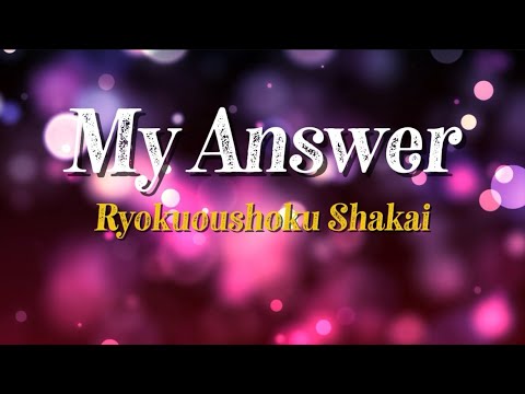 緑黄色社会 『My Answer』 【歌詞動画】