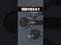 2026/01/24 るか👩🏻‍🦰1日1分英語🇺🇸 #英語学習#英会話レッスン#英語勉強#日常英会話#英語フレーズ#英会話フレーズ#英語初心者#英語話せるようになりたい#英語クイズ