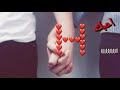 خلي الدنيا كلها تسمع من قلبي قلبك مايطلع 