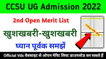 CCSU 2nd Open Merit List 2022 इंतजार खत्म | Ccsu Open Second Merit List 2022|CCS University UG Merit
