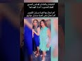 اخر ظهور للاختين مها وسلمى المصري 