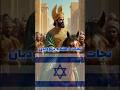 منجی یهودیان یهودیان یهودی پارسی کوروش بزرگ کوروش کبیر إسرائيل اسرائيل هخامنشیان 