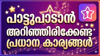 പാടാൻ ആഗ്രഹമുണ്ടോ? ഇതറിഞ്ഞാൽ നിങ്ങൾക്കും സ്റ്റാറാവാം! 🎤 ( Know this STARMAKER SETTINGS MALAYALAM