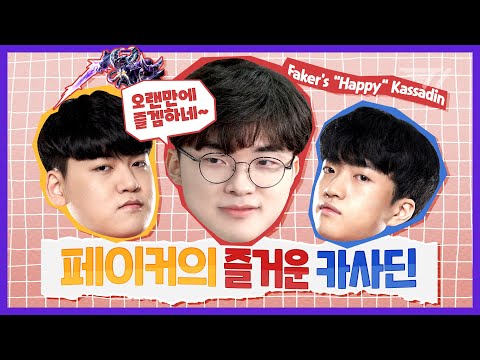 오랜만에 동생들이랑 좀 재밌게 놀아볼게요~ 페이커의 즐거운 카사딘 [Faker Stream Highlight]