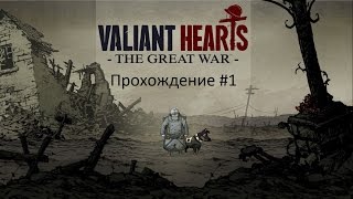 Прохождение #1 Valiant Hearts: The Great War- Отправка на войну