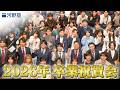 2026年 河野塾 卒業祝賀会【再投稿】
