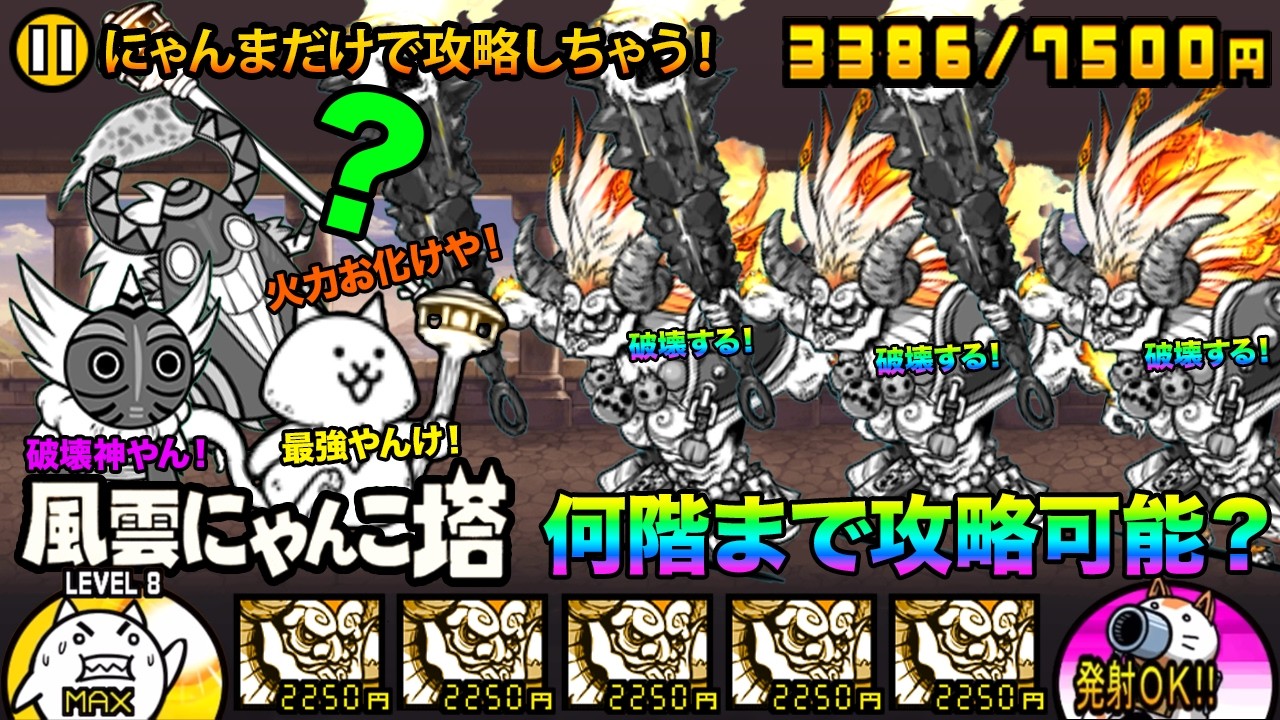 獄炎鬼にゃんまだけでにゃんこ塔を攻略！獄炎鬼にゃんま１種でにゃんこ塔の何階まで進めるか検証してみた！！【厳選まとめ5選】　にゃんこ大戦争