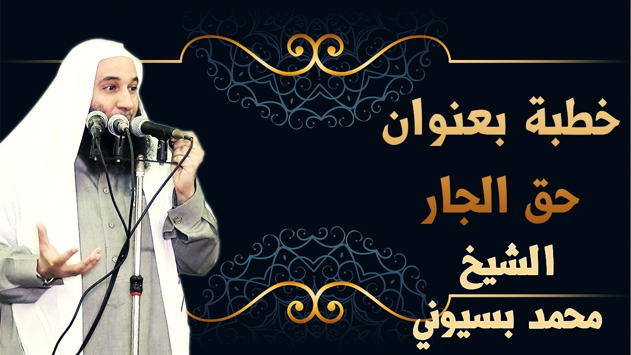 حق الجار |خطبة جمعة| الشيخ محمد بسيوني