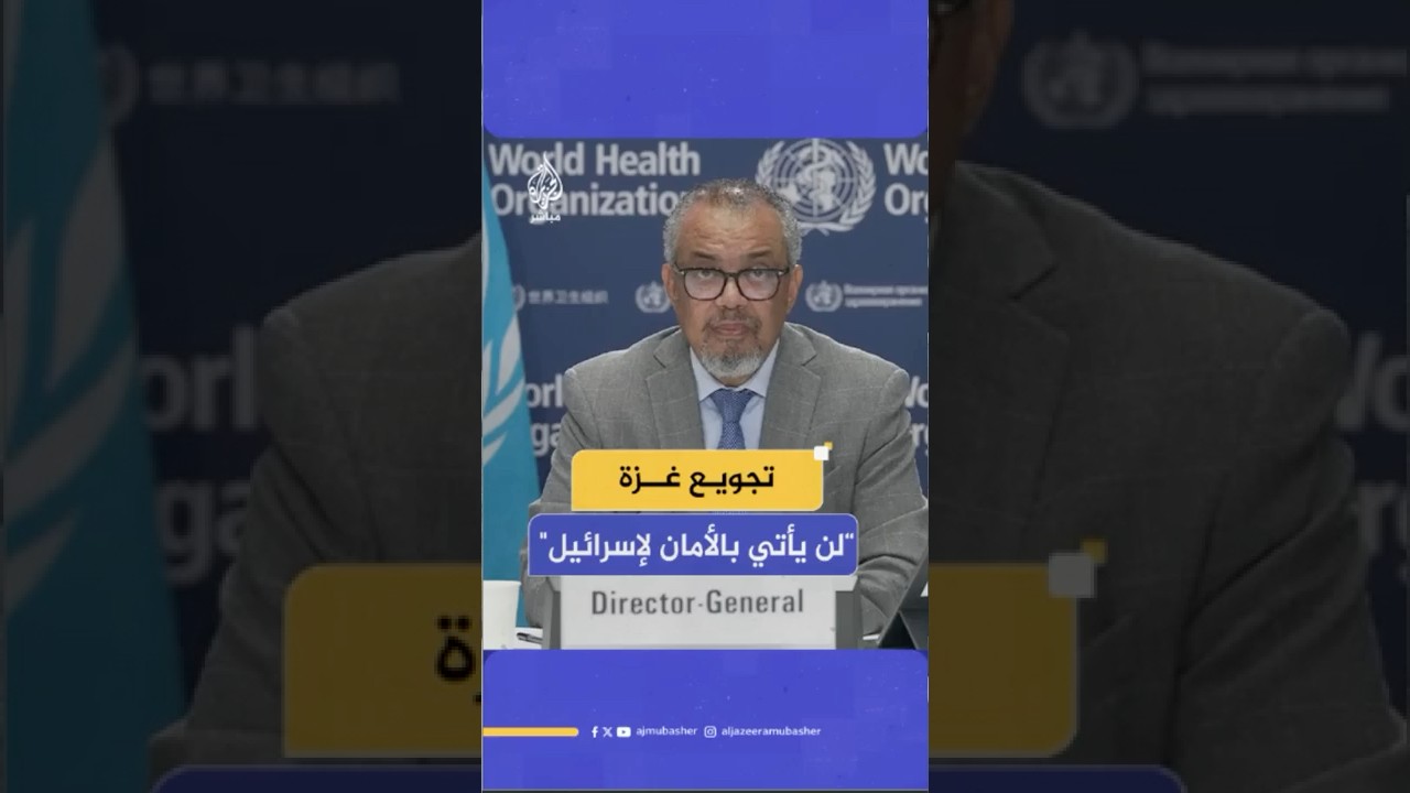 المدير العام للصحة العالمية: الأوضاع كارثية في غزة ورصدنا أكثر من 100 حالة إصابة بالكوليرا