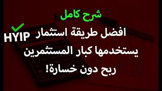 افضل طريقة استثمار لرؤوس الاموال | طريقة HYIP التي يستخدمها الحيتان للربح دون تحمل الخسارة