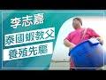 草地狀元 里港泰國蝦教父VS一甲子魚香達人20181022播出careermaster