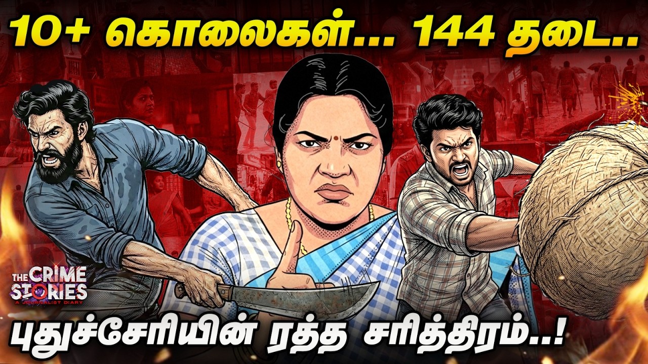 புதுச்சேரியின் Most Wanted Criminal ஆன Mafia Queen! | Ezhilarasi | The Crime Stories