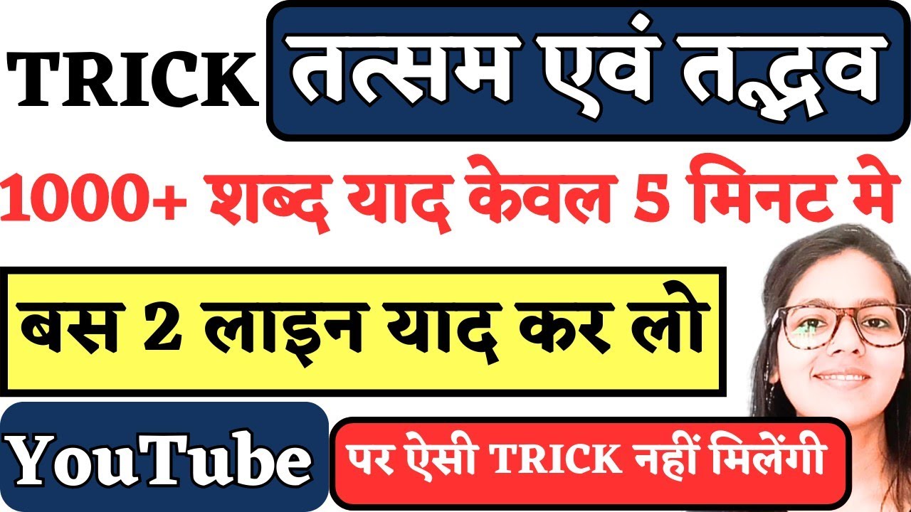 तत्सम तदभव Trick in Hindi Tatsam Tadbhav Short Trick Tatsam Tadbhav in Hindi Trick, Hindi
