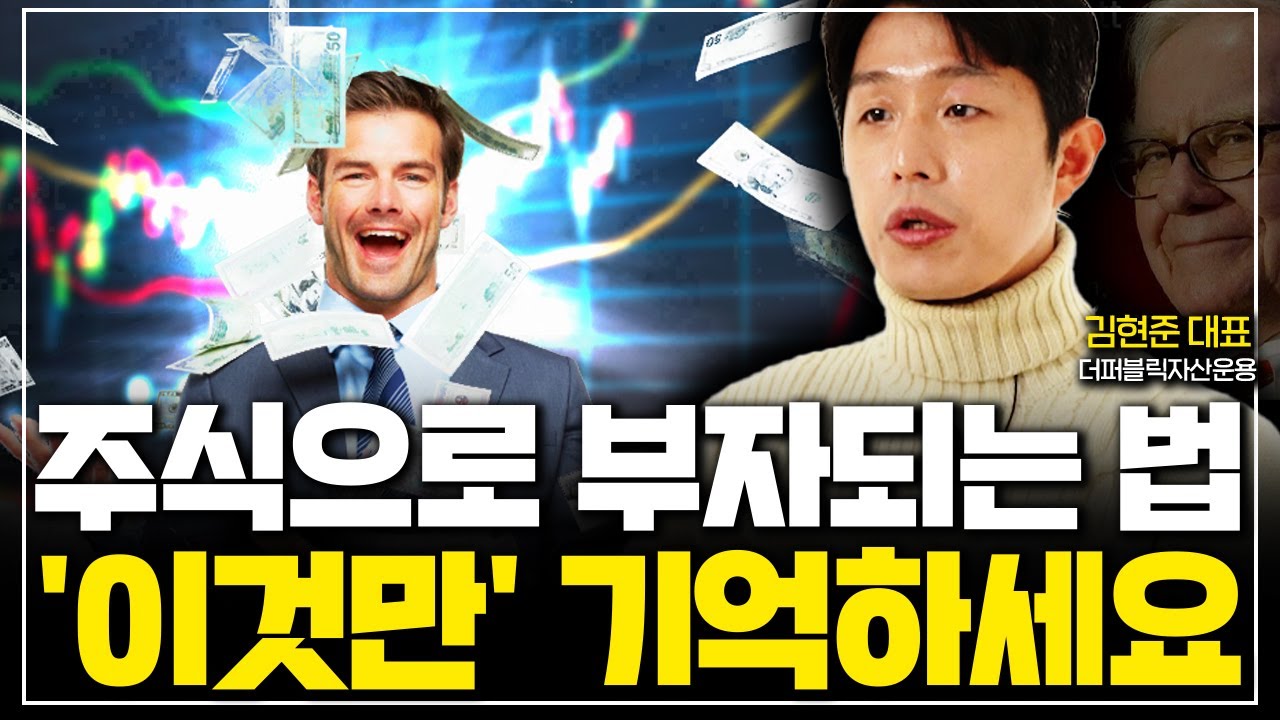 큰 돈 버는 사람들은 주식투자 '이렇게' 합니다. ( 김현준 대표 ) - YouTube