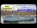 В состав ВМС Украины вернулся военный корабль