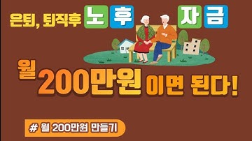 은퇴, 퇴직후 노후자금 월200만원이면 된다.(월200만원 어떻게? 12가지방법!)  꼭 시청!