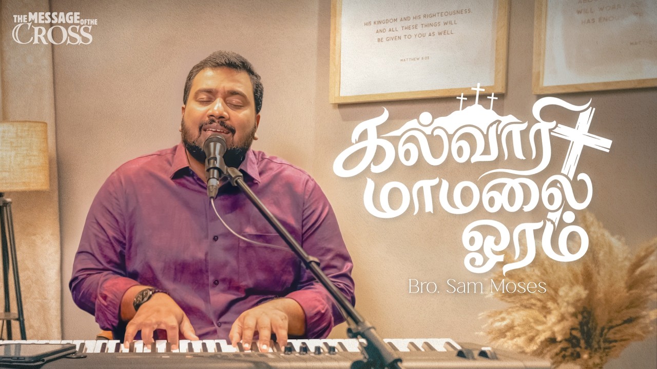 Kalvari Maa Malai | Sam Moses | Message of the Cross | Tamil Christian song| Lent series