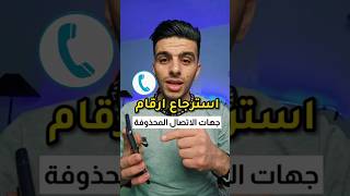 استرجاع ارقام جهات الاتصال بعد حذفها