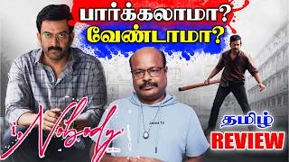 I, Nobody Movie Tamil Review | Prithviraj Sukumaran, Parvathy, Nissam Basheer | Jackiecinemas Review
