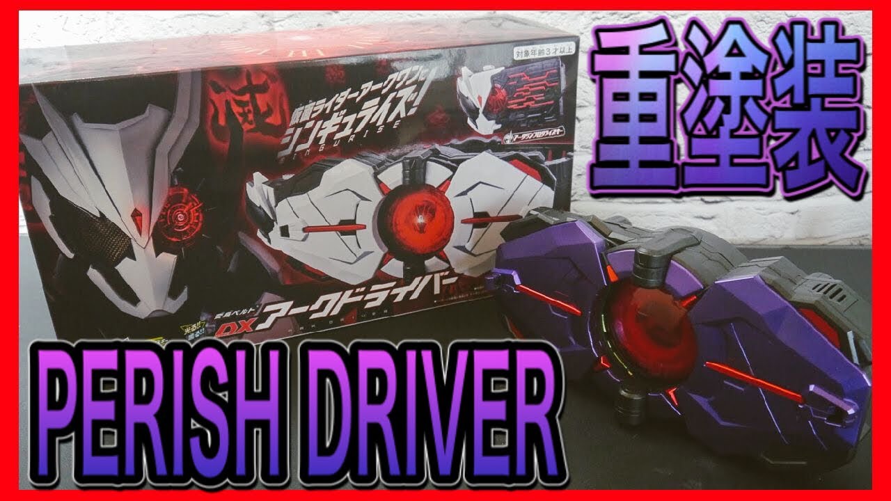DXアークドライバーを重塗装！ PERISH DRIVER(仮） - YouTube