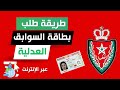 طريقة طلب بطاقة السوابق العدلية أو حسن السيرة عبر الانترنت من موقع EPOLICE طريقة طلب بطاقة السوابق العدلية أو حسن السيرة عبر الانترنت من موقع EPOLICE
