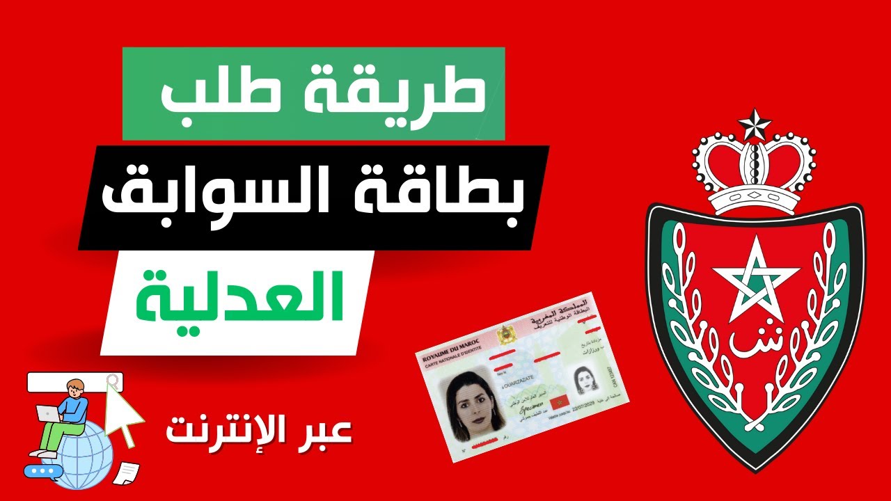 طريقة طلب بطاقة السوابق العدلية أو حسن السيرة عبر الانترنت من موقع EPOLICE