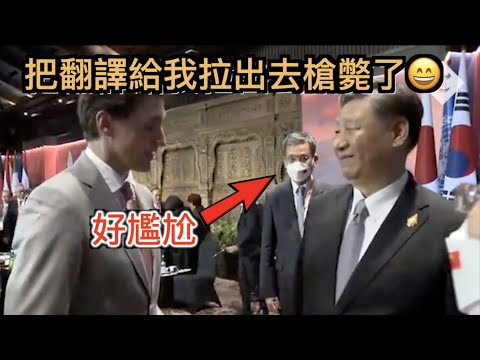 習近平G20被『硬懟』,自己卻渾然不知, 自以為”霸氣训誡了“加拿大總理，感覺良好，可其實…好尷尬 啊😄”！