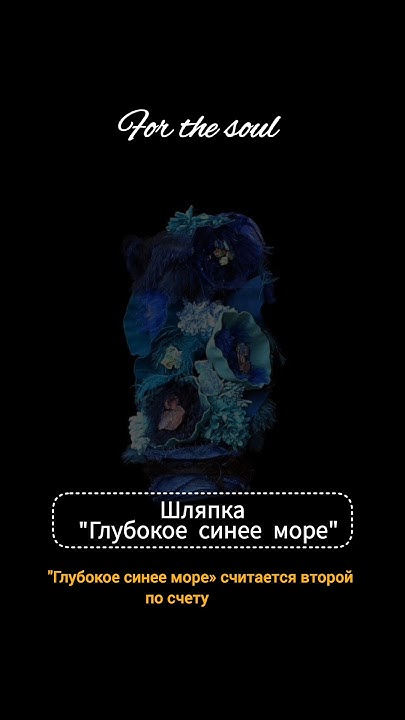 шляпка "Глубокое синие море" - YouTube