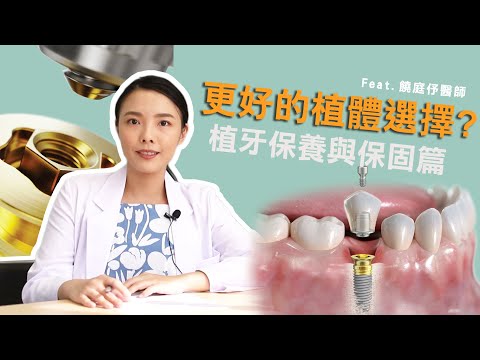 植牙有更好的植體選擇！植牙術後保養與保固注意事項 Ft.饒庭伃醫師【品悅牙醫】