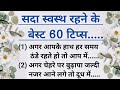    60     lessonable quotes  gharelu nuskhe  viral  helthtips