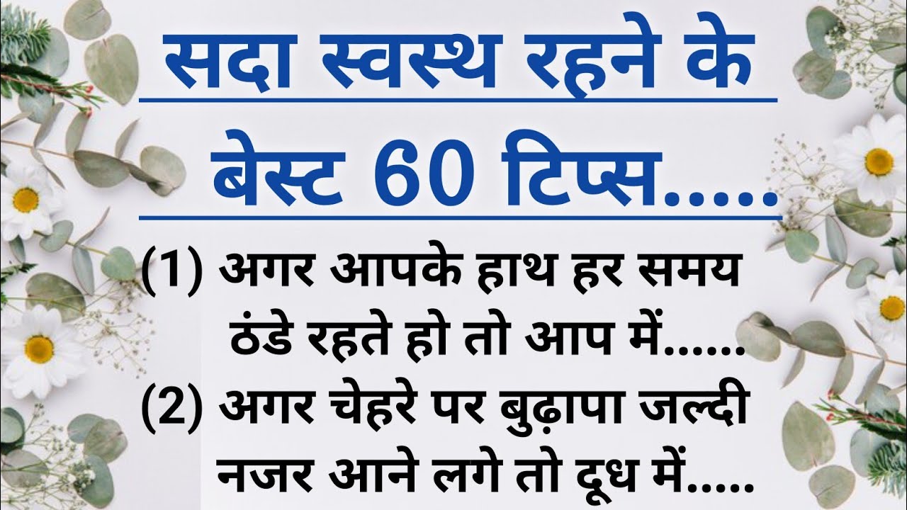 बुजुर्गों द्वारा बताए 60 जरूरी नियम जानों | lessonable quotes | gharelu nuskhe | viral | #helthtips