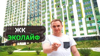 ЖК Эколайф. Новостройки Ижевска