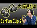 【EarFun Clip 2】特別クーポン有‼ ガチレビュー！装着感・音質が神進化…1万円以下で最強イヤーカフイヤホン。