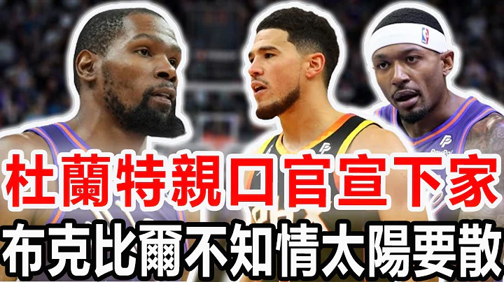 再見了，太陽！杜蘭特突然親承新下家！NBA東部將史詩級狂野…爆冷7分惜敗，意外26分慘敗！NBA巨無霸顯露原形，西部失去懸念！#nba #太陽 #杜蘭特 - 天天要聞