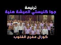 ترنيمة جوا كنيستي العيشة هنية كورال مفرح القلوب كنيسة الملاك رافائيل