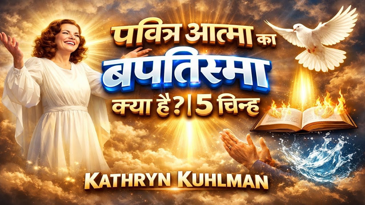 पवित्र आत्मा का बपतिस्मा क्या है? | 5 चिन्ह कि पवित्र आत्मा आप में काम कर रहा है | Kathryn Kuhlman