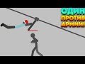 ОДИН ПРОТИВ АРМИИ! - Stickman Backflip Killer 4