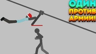 ОДИН ПРОТИВ АРМИИ! - Stickman Backflip Killer 4 ОДИН ПРОТИВ АРМИИ! - Stickman Backflip Killer 4