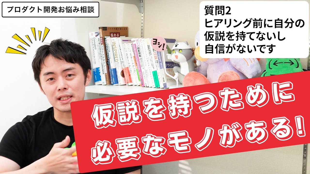 プロダクト開発の悩み相談：ユーザーヒアリングの３大課題と解決策 | エンジニア/デザイナーの巻き込み方、仮説の立て方