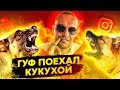 ГУФ - ЧЕЛОВЕК, КОТОРЫЙ ЛЮБИЛ ИЗВИНЯТЬСЯ