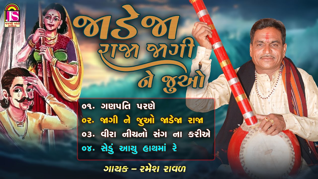 જાડેજા રાજા જાગી ને જુવો | રમેશ રાવલ | ભજન જ્યુકબોક્સ | જય અંબે ભક્તિ સાગર